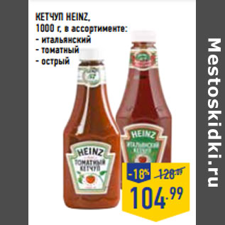 Акция - Кетчуп HEINZ,