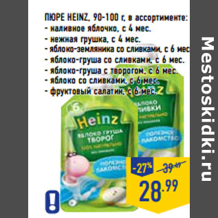 Акция - Пюре HEINZ