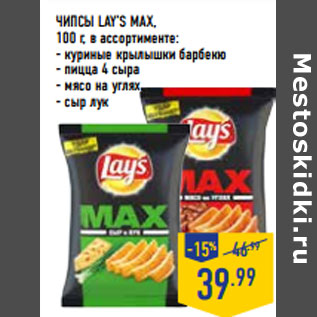 Акция - Чипсы LAY’S Max,