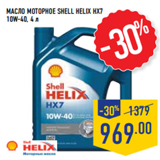 Акция - Масло моторное SHELL HELIX HX7 10W-40, 4 л