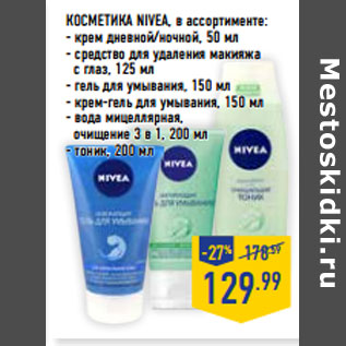 Акция - Косметика NIVEA, в ассортименте: