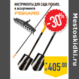 Акция - Инструменты для сада FISKARS