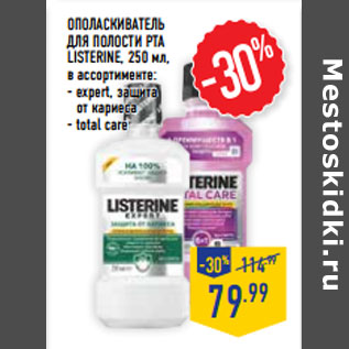 Акция - Ополаскиватель для полости рта LISTERINE