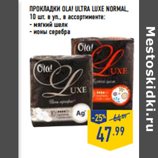 Акция - Прокладки OLA! Ultra Luxe Normal,