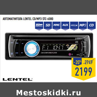 Акция - Автомагнитола LENTEL CD/MP3 STC-6080