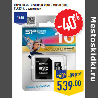 Акция - КАРТА ПАМЯТИ SILICON POWER MICRO SDHC CLASS 4, с адаптером