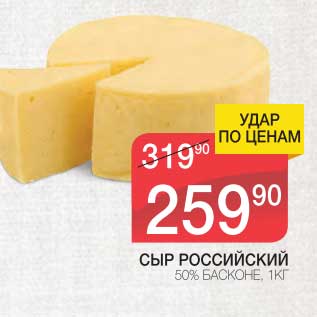 Акция - СЫР РОССИЙСКИЙ 50% БАСКОНЕ