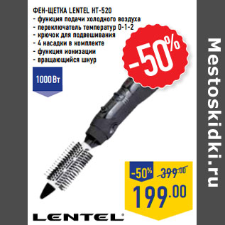 Акция - Фен-щетка LENTEL HT-520