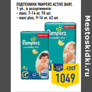 Акция - Подгузники PAMPERS Active baby ,