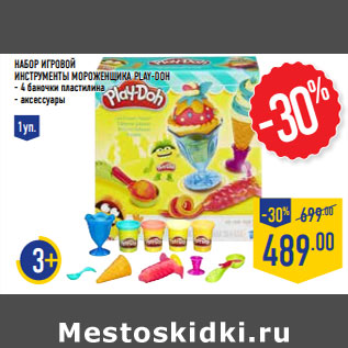 Акция - Набор игровой Инструменты мороженщика PLAY-DOH