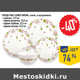 Акция - Посуда PINK FLOWER ENDURA,