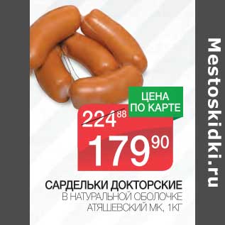 Акция - САРДЕЛЬКИ ДОКТОРСКИЕ В НАТУРАЛЬНОЙ ОБОЛОЧКЕ АТЯШЕВСКИЙ МК