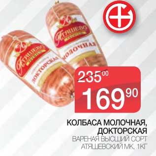 Акция - КОЛБАСА МОЛОЧНАЯ, ДОКТОРСКАЯ ВАРЕНАЯ ВЫСШИЙ СОРТ АТЯШЕВСКИЙ МК