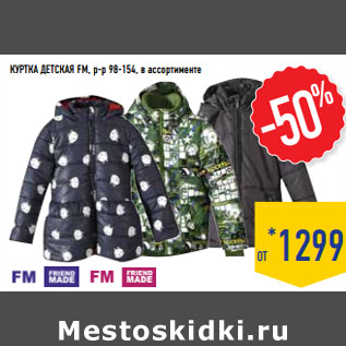 Акция - Куртка детская FM, р-р 98-154, в ассортименте