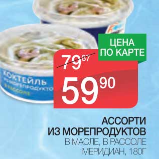 Акция - АССОРТИ ИЗ МОРЕПРОДУКТОВ В МАСЛЕ, В РАССОЛЕ МЕРИДИАН