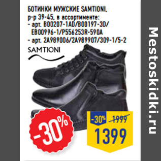 Акция - Ботинки мужские SAMTIONI, р-р 39-45