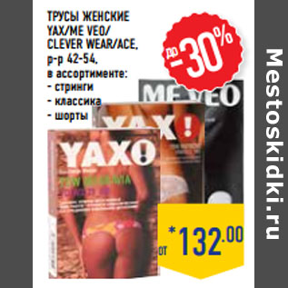 Акция - Трусы женские YAX/ME VEO/ CLEVER WEAR/ACE,