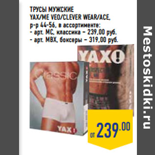 Акция - Трусы мужские YAX/ME VEO/CLEVER WEAR/AСE,