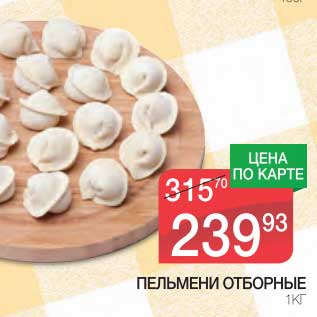 Акция - ПЕЛЬМЕНИ ОТБОРНЫЕ