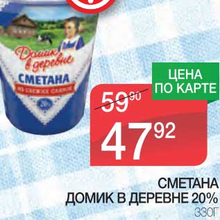 Акция - СМЕТАНА ДОМИК В ДЕРЕВНЕ 20%