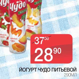 Акция - ЙОГУРТ ЧУДО ПИТЬЕВОЙ