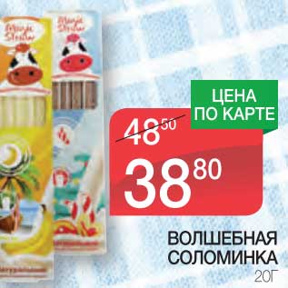 Акция - ВОЛШЕБНАЯ СОЛОМИНКА