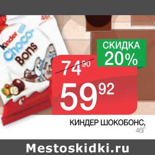 Акция - КИНДЕР ШОКОБОНС