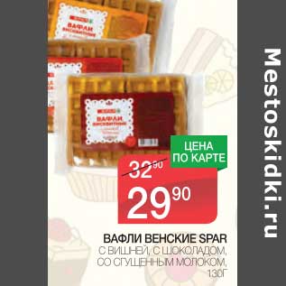 Акция - ВАФЛИ ВЕНСКИЕ SPAR