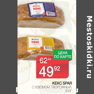 Акция - КЕКС SPAR С ИЗЮМОМ, ТВОРОЖНЫЙ