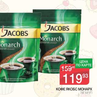 Акция - КОФЕ ЯКОБС МОНАРХ
