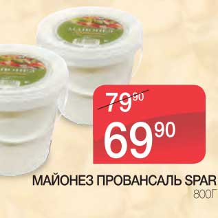 Акция - МАЙОНЕЗ ПРОВАНСАЛЬ SPAR