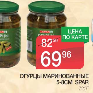 Акция - ОГУРЦЫ МАРИНОВАННЫЕ 5-8 СМ SPAR