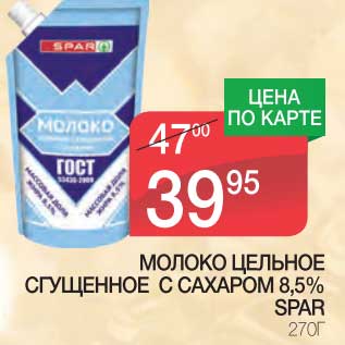 Акция - МОЛОКО ЦЕЛЬНОЕ СГУЩЕННОЕ С САХАРОМ 8,5% SPAR