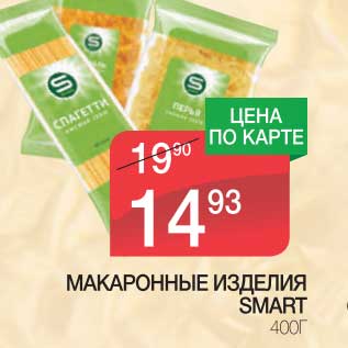 Акция - МАКАРОННЫЕ ИЗДЕЛИЯ SMART