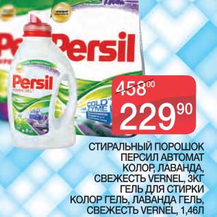 Акция - СТИРАЛЬНЫЙ ПОРОШОК ПЕРСИЛ АВТОМАТ КОЛОР, ЛАВАНДА, СВЕЖЕСТЬ VERNEL, 3 КГ/ГЕЛЬ ДЛЯ СТИРКИ КОЛОР ГЕЛЬ, ЛАВАНДА ГЕЛЬ, СВЕЖЕСТЬ VERNEL, 1,46 Л