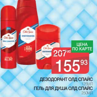 Акция - ДЕЗОДОРАНТ ОЛД СПАЙС, 125 МЛ/ГЕЛЬ ДЛЯ ДУША ОЛД СПАЙС 250 МЛ