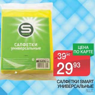 Акция - САЛФЕТКИ SMART УНИВЕРСАЛЬНЫЕ