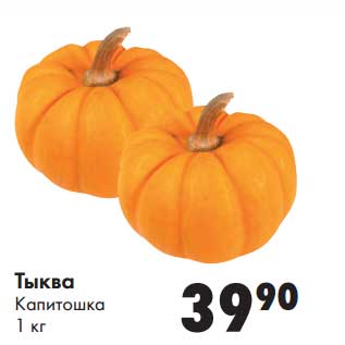 Акция - Тыква Капитошка