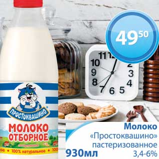 Акция - Молоко "Простоквашино" пастеризованное 3,4-6%