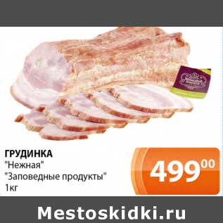 Акция - Грудинка "Нежная" "Заповедные продукты"