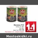 Магазин:Билла,Скидка:Маслины ITLV
Супер,