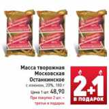 Магазин:Билла,Скидка:Масса творожная Московская
Останкинское
