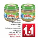 Магазин:Билла,Скидка:Пюре Спеленок*
