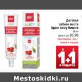 Магазин:Билла,Скидка:Детская
зубная паста
Splat Juicy Вишня