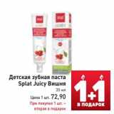 Магазин:Билла,Скидка:Детская зубная паста Splat Juicy Вишня 