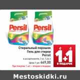 Стиральный порошок
Гель для стирки
Persil
