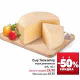 Сыр Тильзитер 50%
