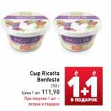 Магазин:Билла,Скидка:Сыр Ricotta
Bonfesto