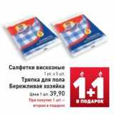 Магазин:Билла,Скидка:Салфетки вискозные 1 уп х 5 шт./Тряпка для пола Бережливая хозяйка  