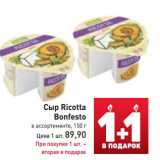 Сыр Ricotta
Bonfesto